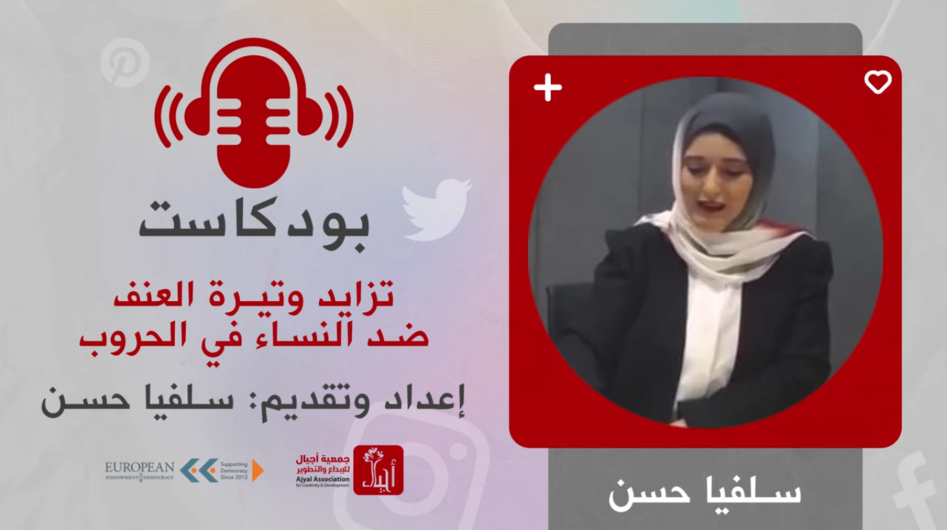 بودكاست تزايد وتيرة العنف على النساء في الحرب على قطاع غزة