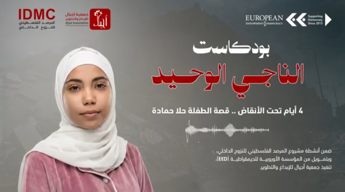 بودكاست الناجي الوحيد .. 4 أيام تحت الأنقاض - قصة الطفلة حلا حمادة